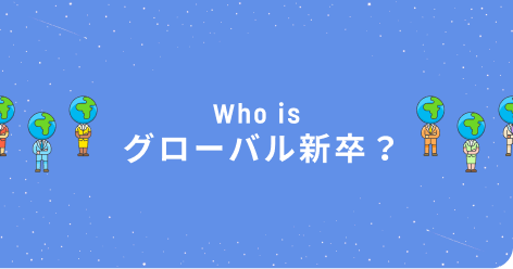 Who is グローバル新卒？